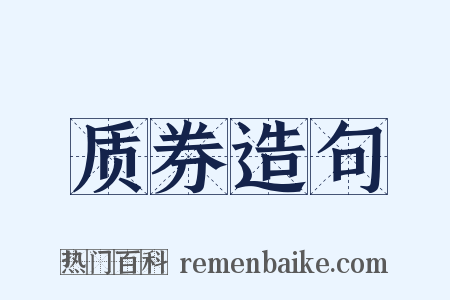 质券造句是什么意思的图片